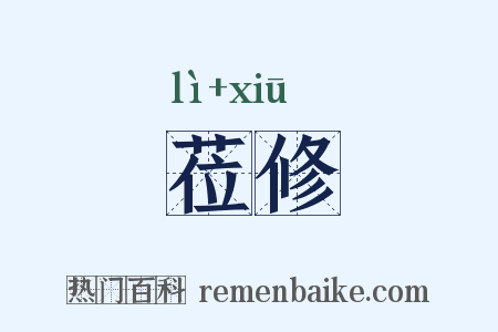 莅修是什么意思的图片